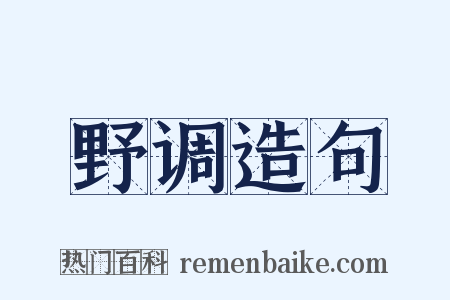 野调造句是什么意思的图片